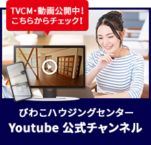 TVCM・動画公開中 びわこハウジングセンターYoutube公式チャンネル